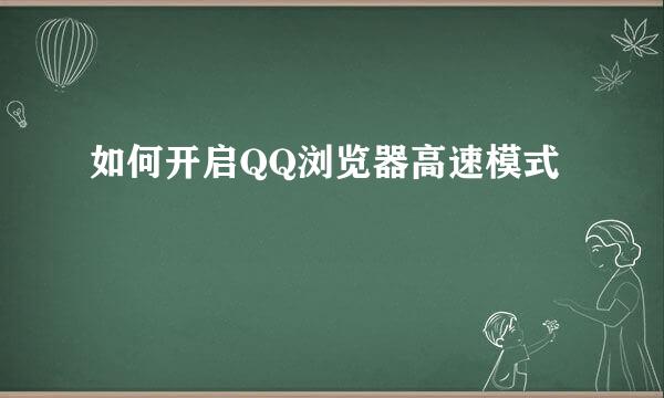 如何开启QQ浏览器高速模式