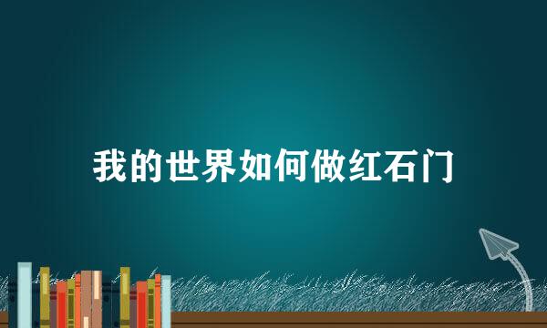 我的世界如何做红石门