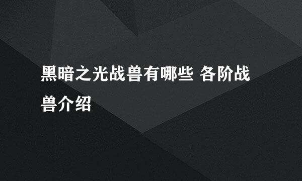 黑暗之光战兽有哪些 各阶战兽介绍