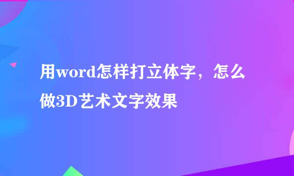 用word怎样打立体字,怎么做3D艺术文字效果