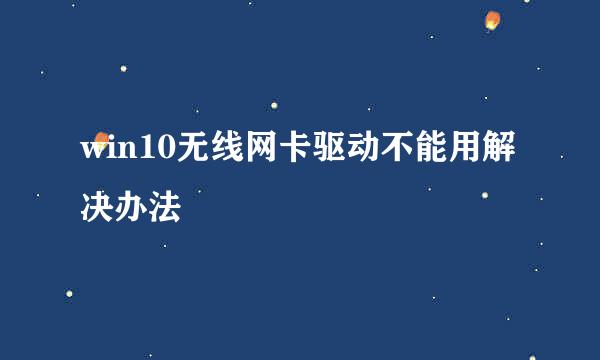 win10无线网卡驱动不能用解决办法