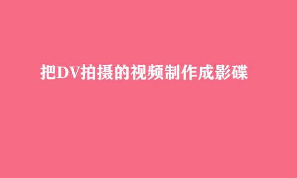 把DV拍摄的视频制作成影碟