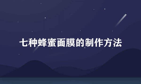 七种蜂蜜面膜的制作方法