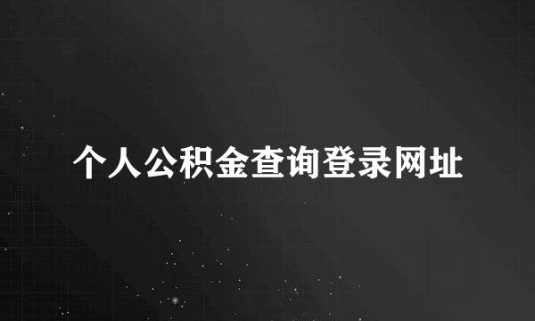 个人公积金查询登录网址