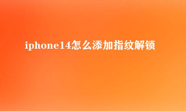 iphone14怎么添加指纹解锁