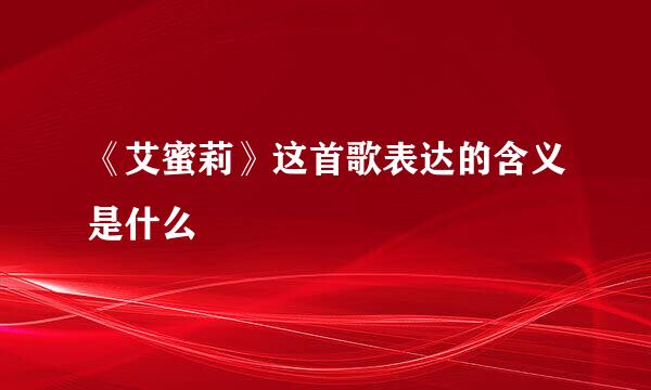 《艾蜜莉》这首歌表达的含义是什么