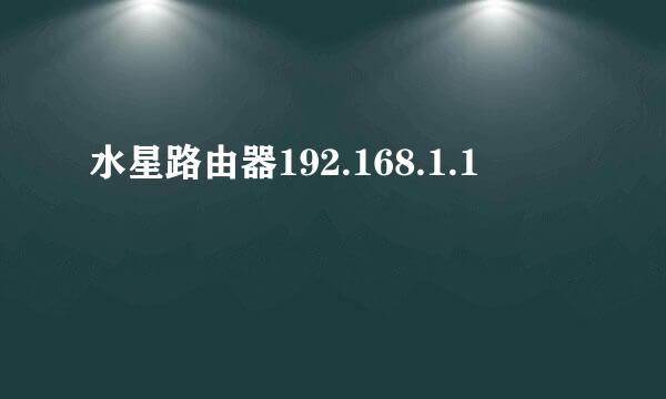 水星路由器192.168.1.1