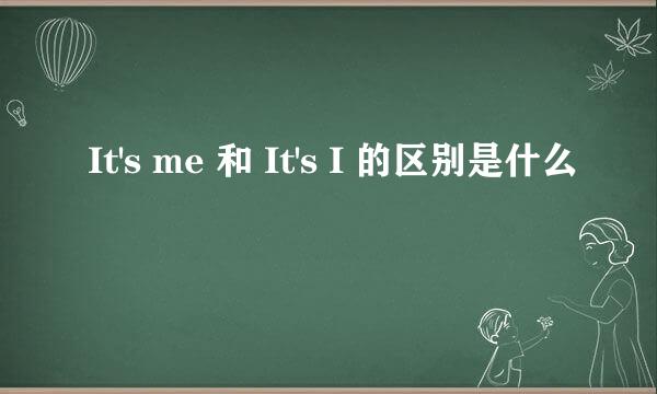 It's me 和 It's I 的区别是什么