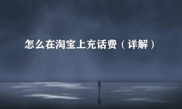 怎么在淘宝上充话费(详解)