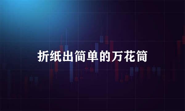 折纸出简单的万花筒