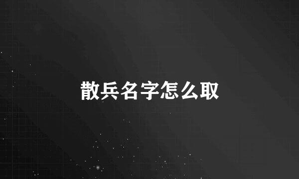 散兵名字怎么取