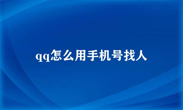 qq怎么用手机号找人