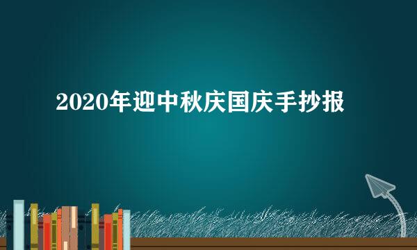 2020年迎中秋庆国庆手抄报