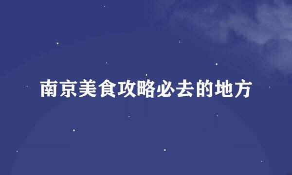南京美食攻略必去的地方