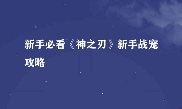 新手必看《神之刃》新手战宠攻略