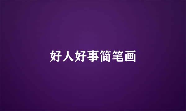 好人好事简笔画