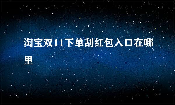 淘宝双11下单刮红包入口在哪里