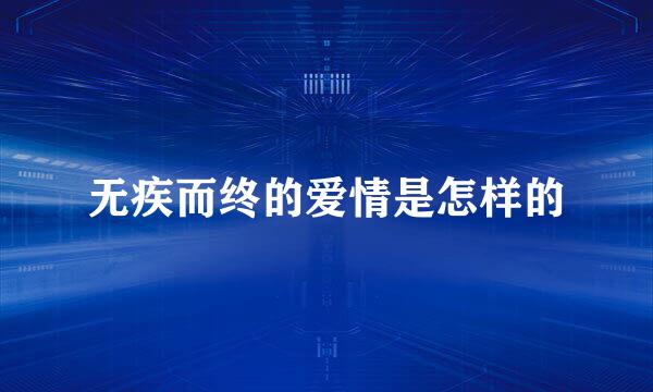 无疾而终的爱情是怎样的