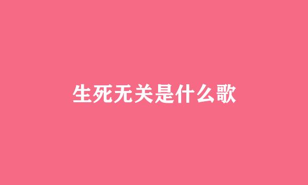 生死无关是什么歌