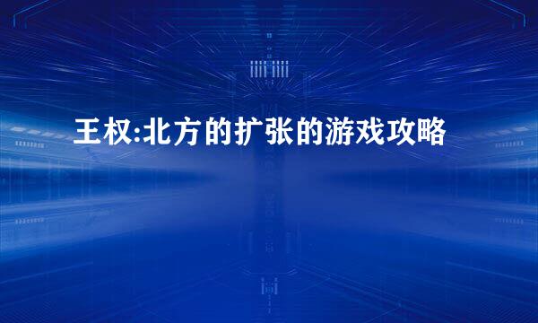 王权:北方的扩张的游戏攻略