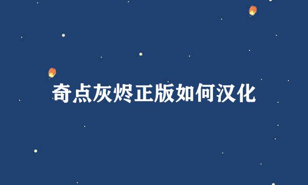 奇点灰烬正版如何汉化