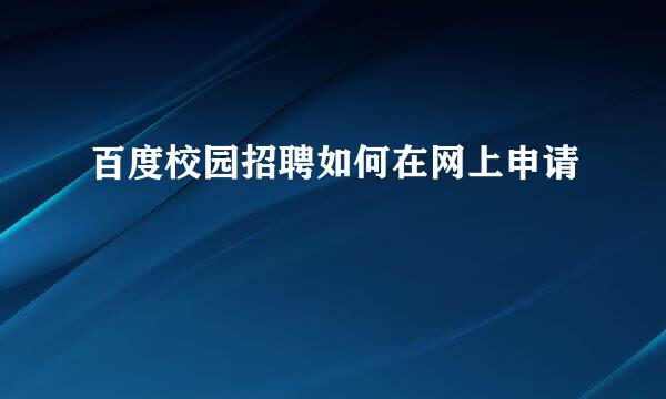 百度校园招聘如何在网上申请