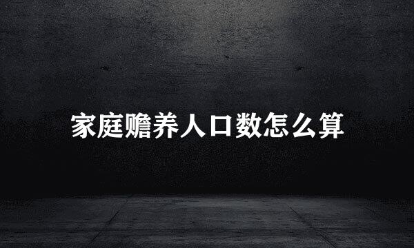 家庭赡养人口数怎么算