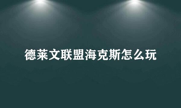 德莱文联盟海克斯怎么玩