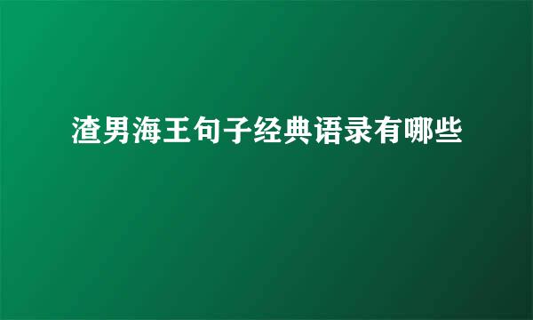 渣男海王句子经典语录有哪些