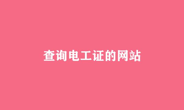 查询电工证的网站