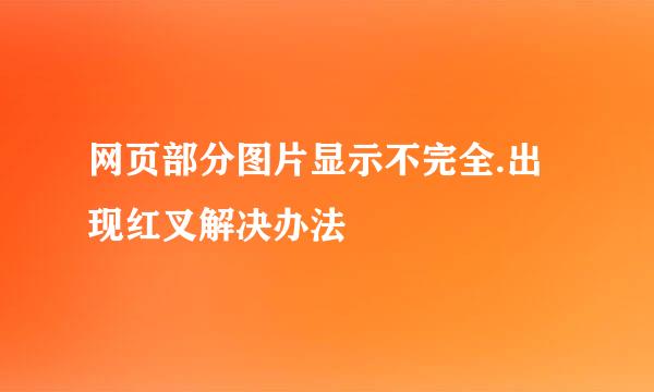 网页部分图片显示不完全.出现红叉解决办法