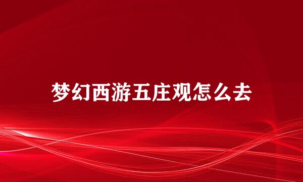 梦幻西游五庄观怎么去