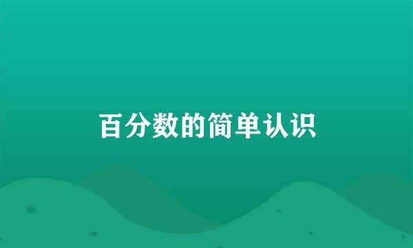 百分数的简单认识