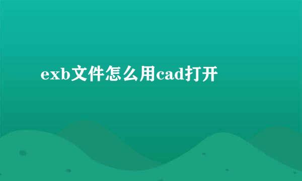exb文件怎么用cad打开