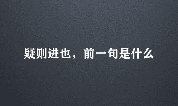 疑则进也,前一句是什么