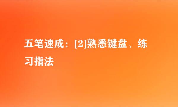 五笔速成：[2]熟悉键盘、练习指法