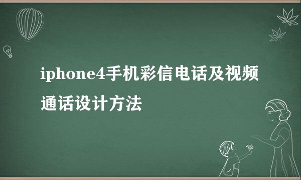 iphone4手机彩信电话及视频通话设计方法