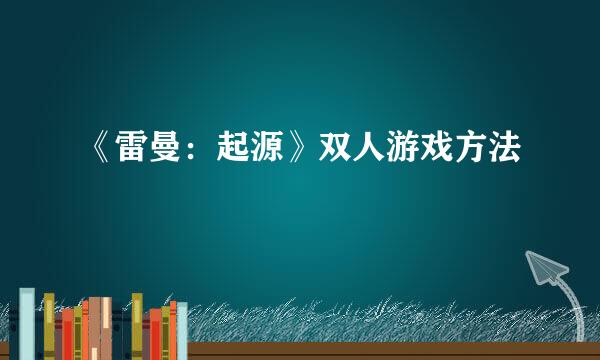 《雷曼：起源》双人游戏方法