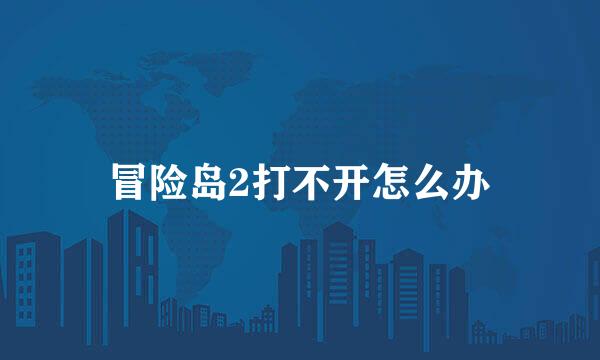 冒险岛2打不开怎么办