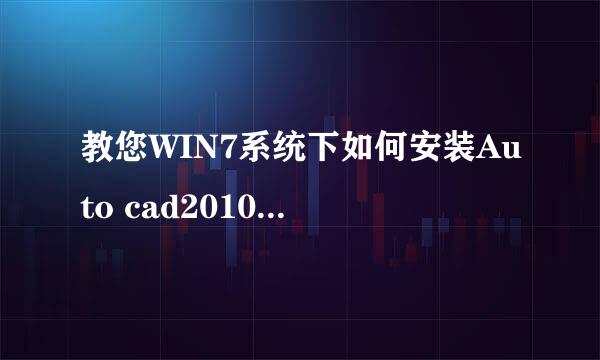 教您WIN7系统下如何安装Auto cad2010简体中文版
