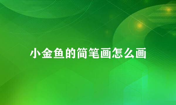 小金鱼的简笔画怎么画