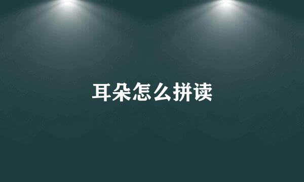 耳朵怎么拼读