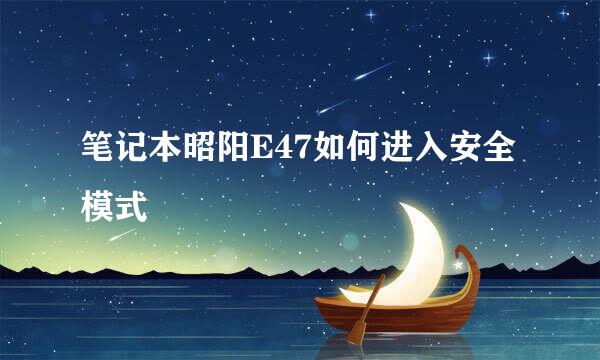 笔记本昭阳E47如何进入安全模式