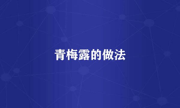 青梅露的做法