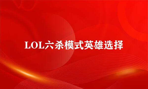 LOL六杀模式英雄选择