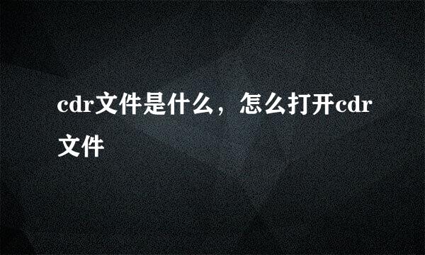 cdr文件是什么,怎么打开cdr文件