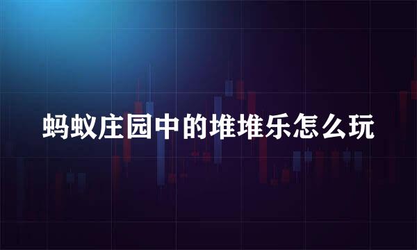蚂蚁庄园中的堆堆乐怎么玩