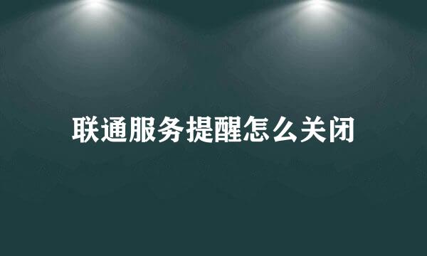 联通服务提醒怎么关闭