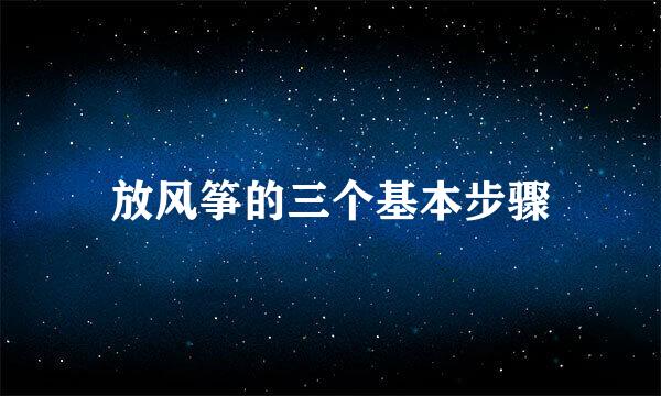放风筝的三个基本步骤