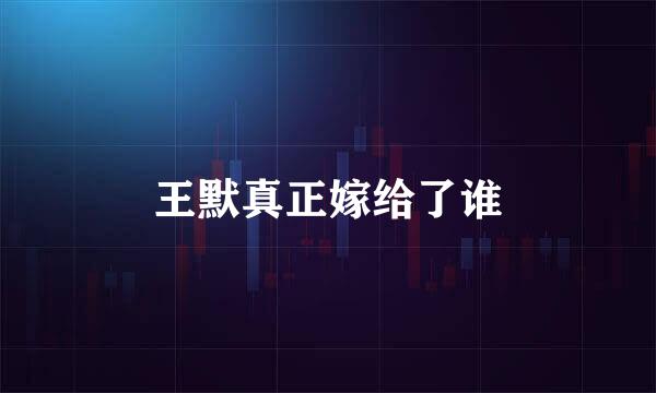 王默真正嫁给了谁